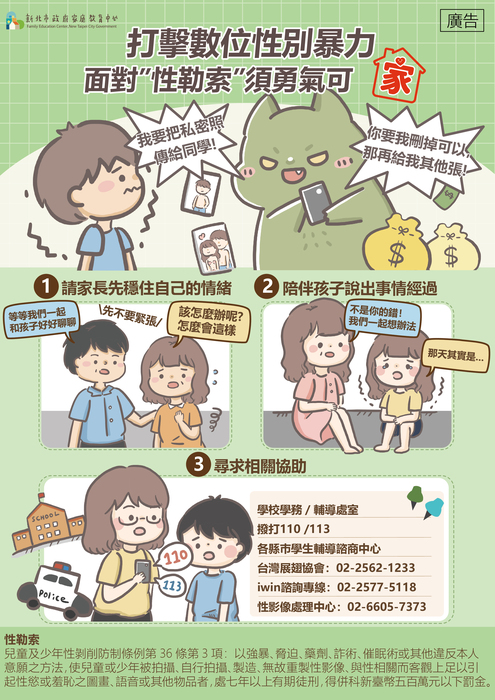 防治數位性別暴力宣導圖卡