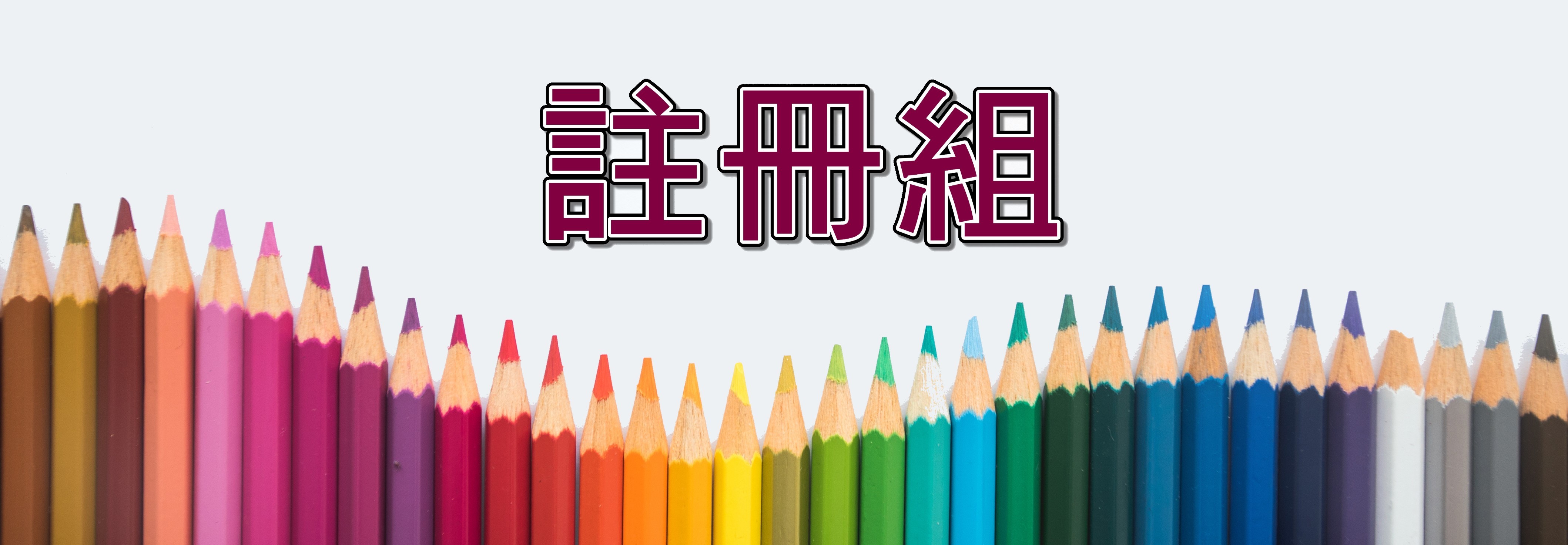 註冊組自訂頭部