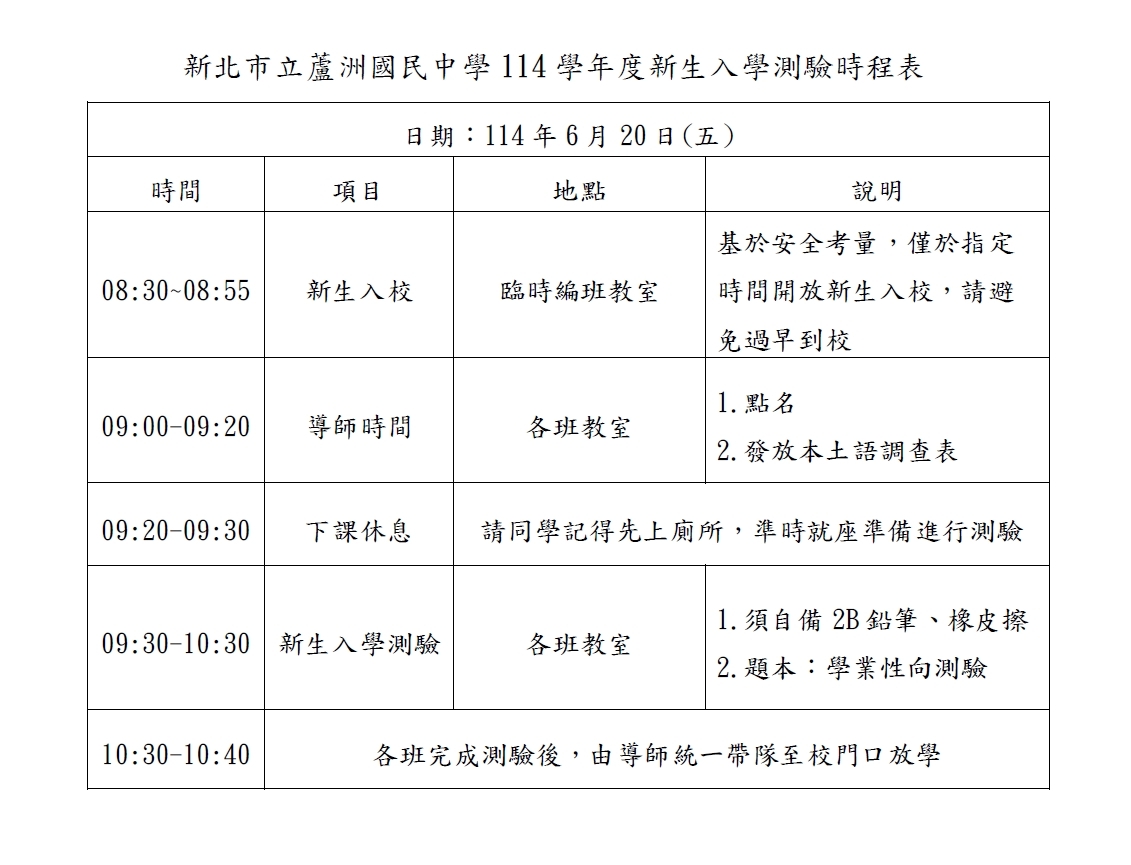 新生人學測驗時程表