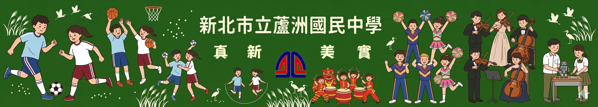 歡迎蒞臨新北市蘆洲國民中學校園網站