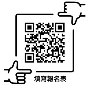 報名表QRCODE
