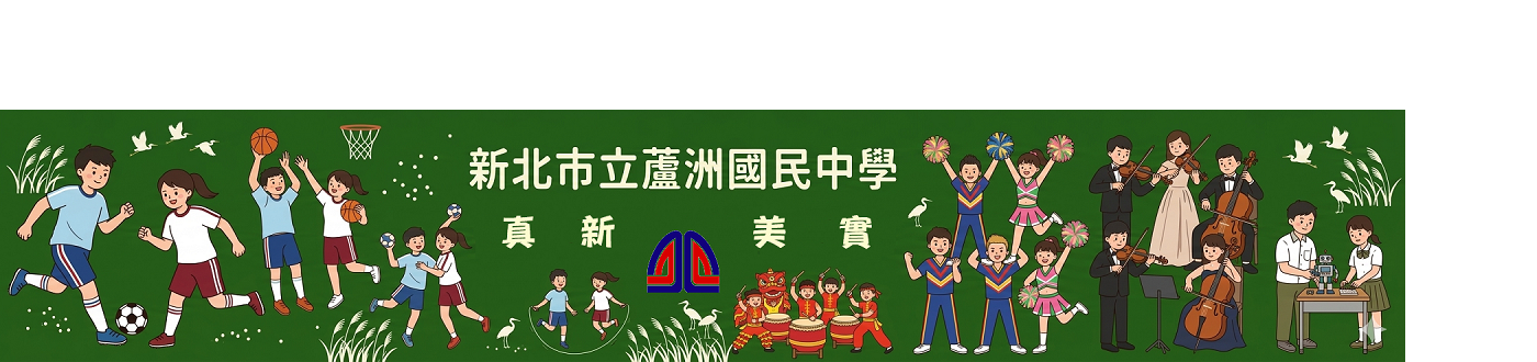 新北市立蘆洲國民中學-Logo