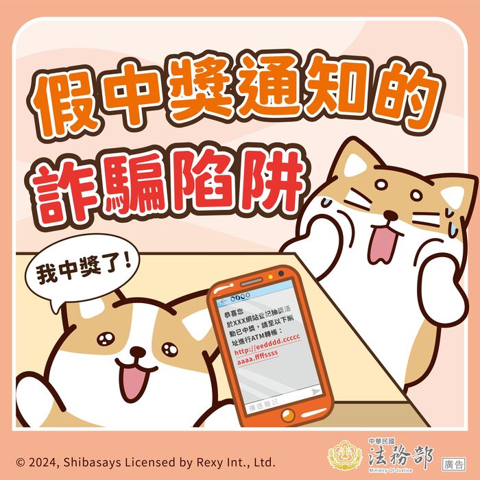 詐騙陷阱(假中獎)(另開新視窗/jpg檔)圖片