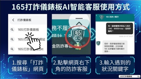 165打詐儀錶板AI智能客服使用方式_page-0001