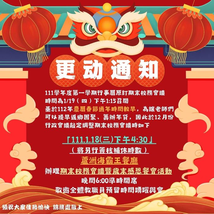 校務會議及歲末聯歡活動通知 原訂112年1月19日召開之期末校務會議 提前於112年1月18日下午4點30分假蘆洲海霸王餐廳召開 會後家長會籌辦歲末聯歡活動 邀請同仁踴躍與會 詳如附件 新北市立蘆洲國民中學