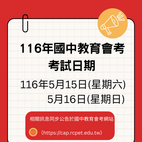 116會考日期