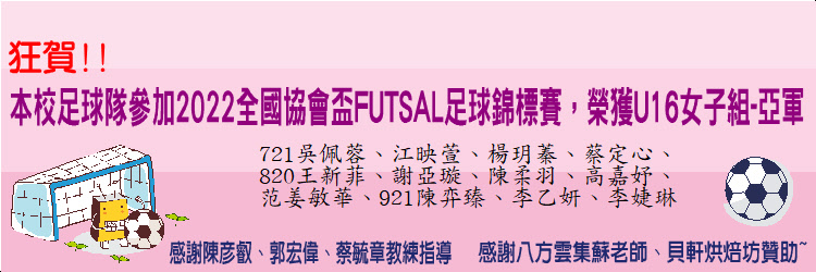 狂賀~本校足球隊參加2022全國協會盃FUTSAL足球錦標賽，榮獲U16女子組-亞軍