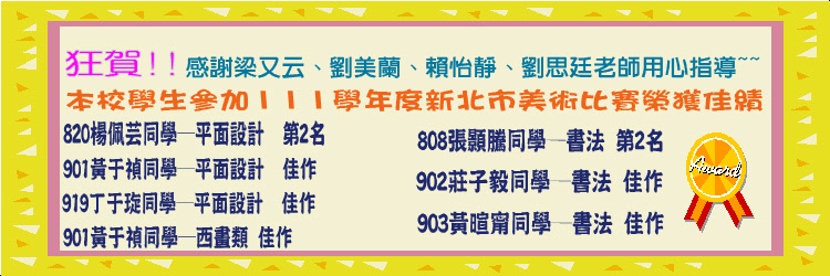 恭賀111學年度新北市美術比賽得獎