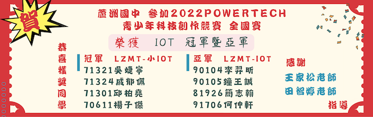 賀🎉蘆洲國中參加 2022Powertech青少年科技創作競賽全國賽 榮獲IOT 冠亞軍