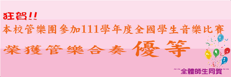 狂賀~111學年度全國學生音樂比賽管樂合奏優等
