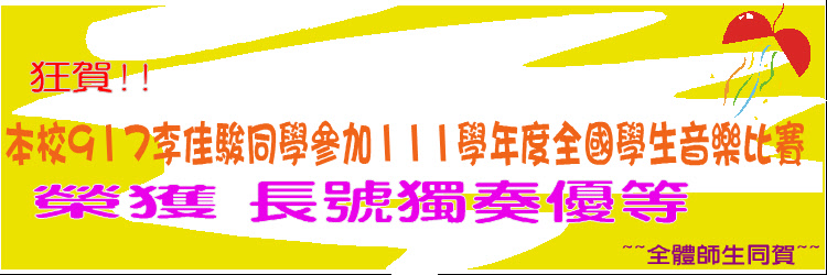 賀~917李佳駿參加111學年度全國學生音樂比賽長號獨奏優等