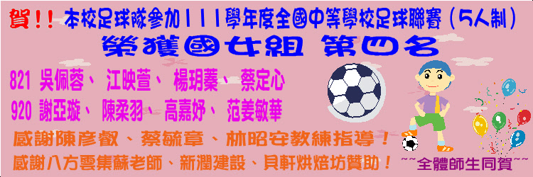 賀～本校足球隊參加111學年度全國中等學校足球聯賽（5人制） 榮獲國女組第四名
