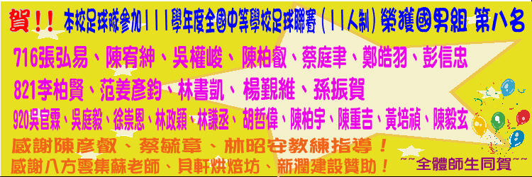 賀~本校足球隊參加111學年度全國中等學校足球聯賽（11人制）榮獲國男組第八名