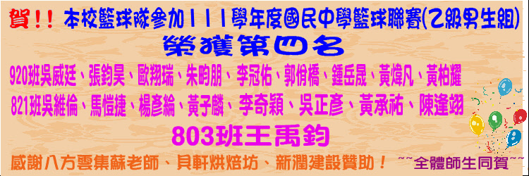 賀~本校籃球隊參加111學年度國民中學籃球聯賽(乙級男生組) 榮獲第四名