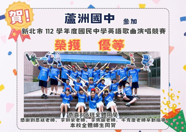 新北市 112 學年度國民中學英語歌曲演唱競賽 榮獲《優等》