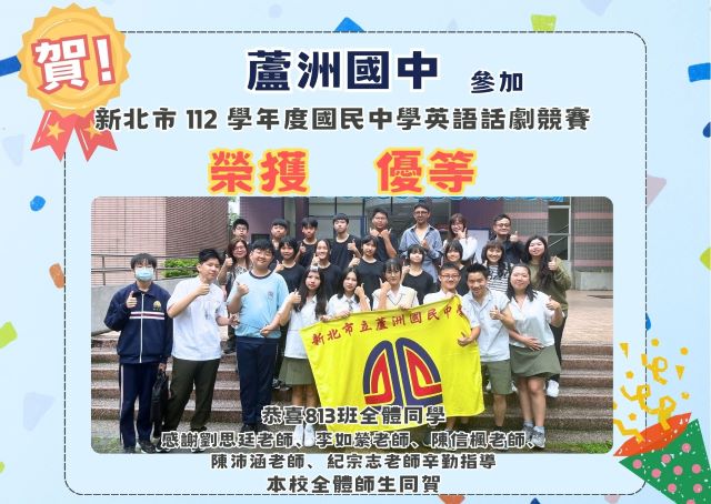 新北市 112 學年度國民中學英語話劇競賽 榮獲《優等》