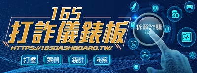 警政署165打詐儀表板宣導