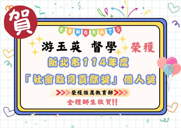 新北市114學年度社會教育貢獻獎