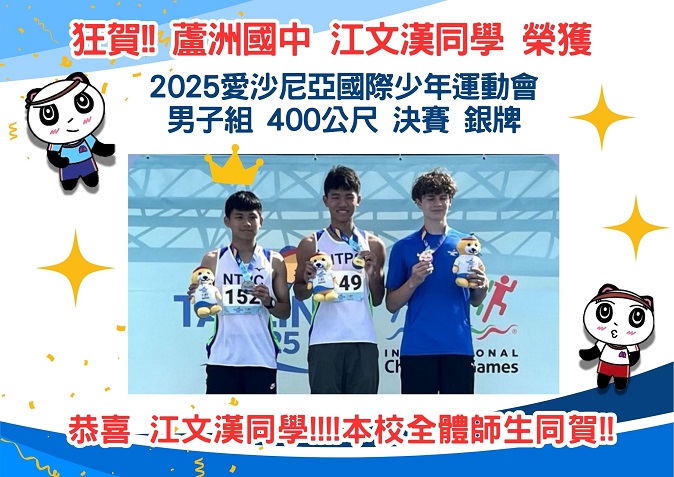 2025愛沙尼亞國際少年運動會400公尺銀牌