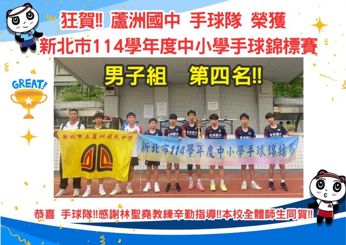 參加新北市114學年度中小學手球錦標賽