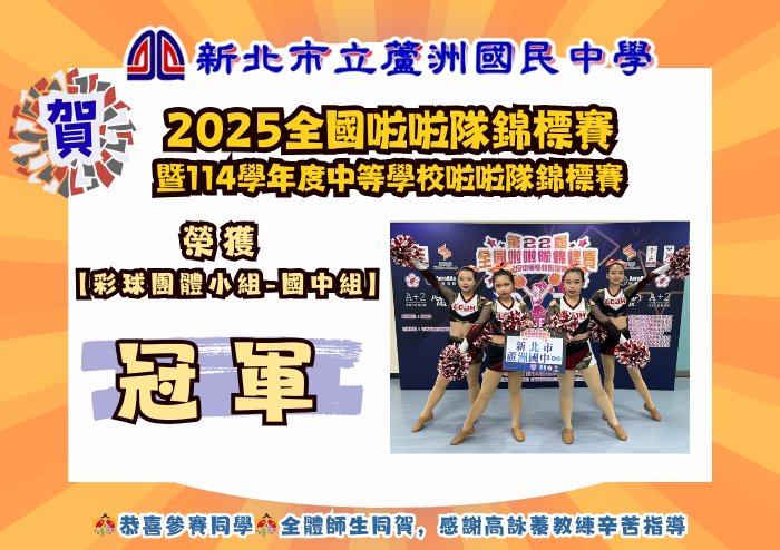 2025全國啦啦隊錦標賽暨114學年度中等學校啦啦隊錦標賽