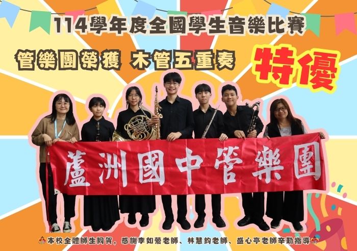 114學年度全國學生音樂比賽管樂團榮獲木管五重奏特優