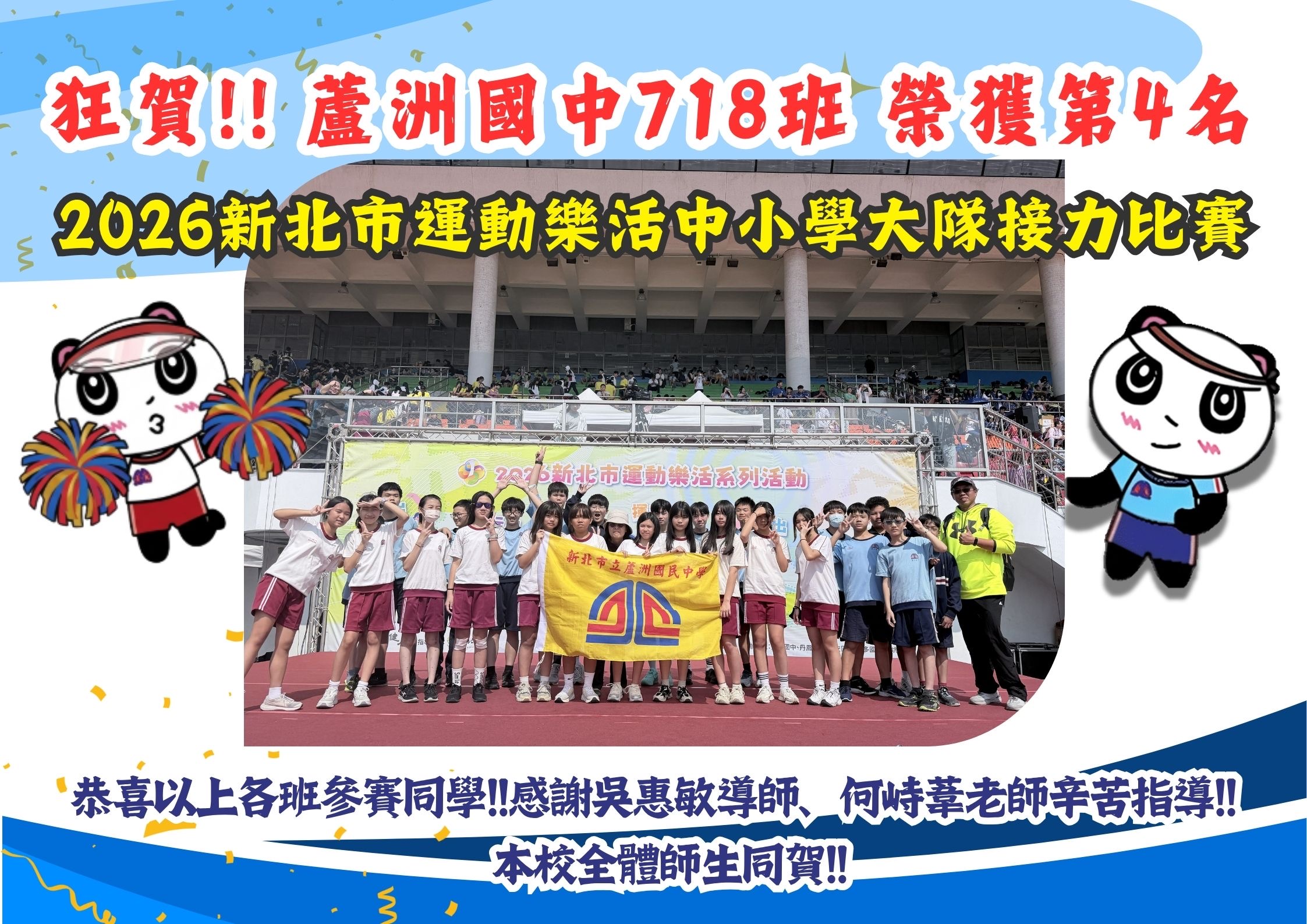 2026新北市運動樂活中小學大隊接力比賽 718班榮獲 第4名