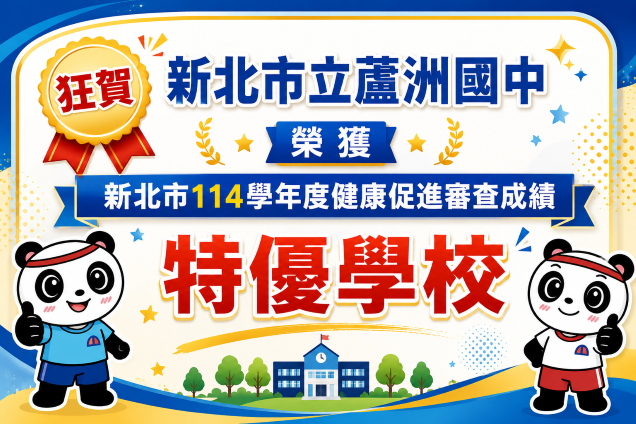 新北市114學年度健康促進成績審查