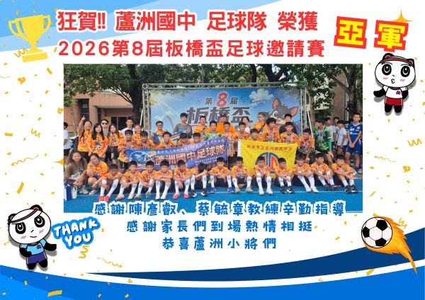 2026第8屆板橋盃足球邀請賽