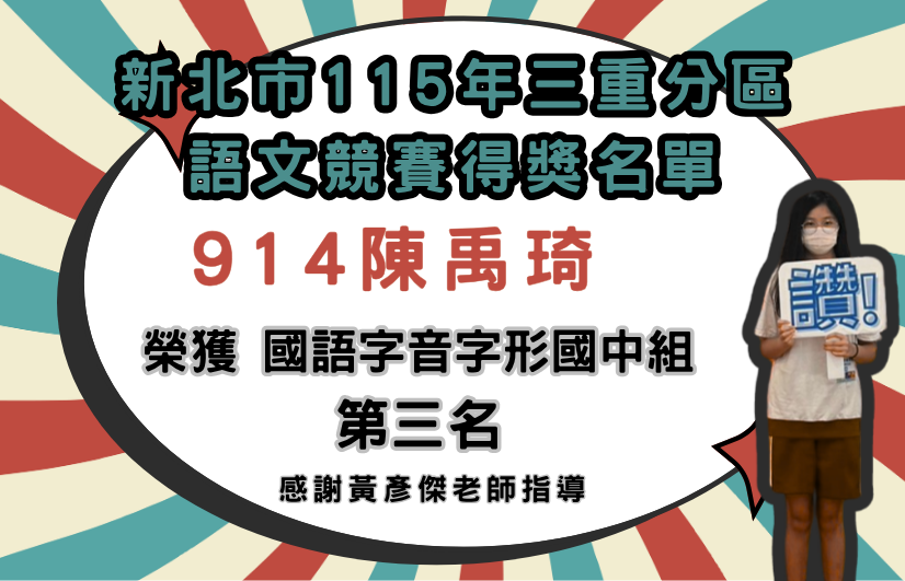 新北市115年三重分區語文競賽得獎名單