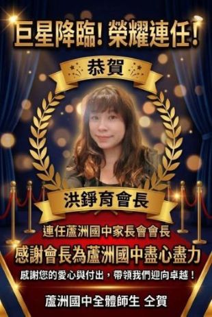 恭喜洪錚育會長連任家長會長