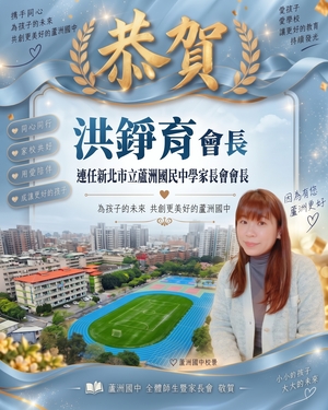 恭喜洪錚育會長連任家長會長
