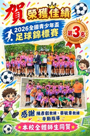 2026全國青少年盃足球錦標賽 第3名