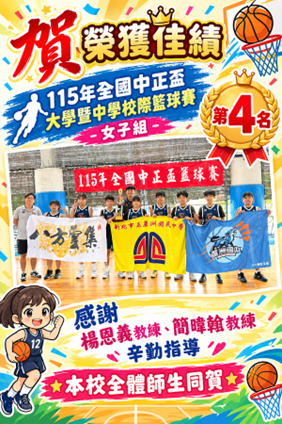 115年全國中正盃大學暨中學校際籃球賽女子組第4名
